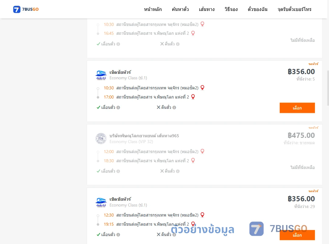 ตัวอย่างผลค้นหา กรุงเทพ-พิษณุโลก