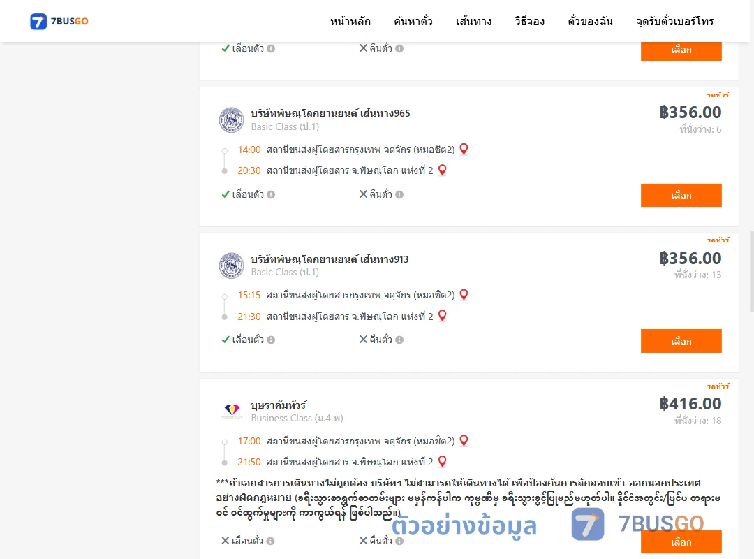 ตัวอย่างผลค้นหา กรุงเทพ-พิษณุโลก