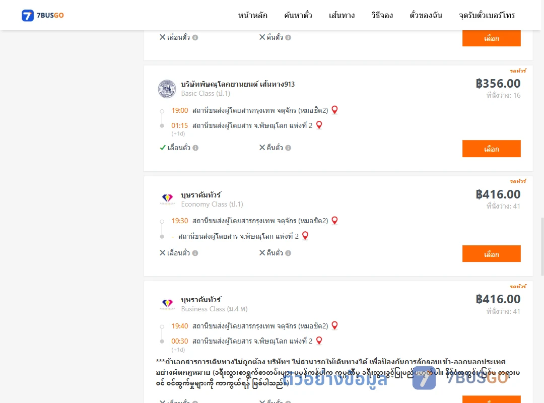ตัวอย่างผลค้นหา กรุงเทพ-พิษณุโลก