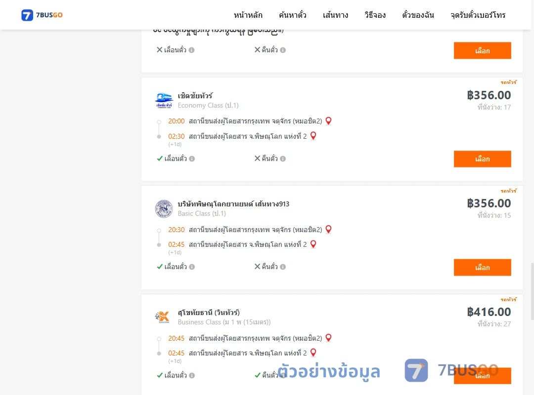 ตัวอย่างผลค้นหา กรุงเทพ-พิษณุโลก