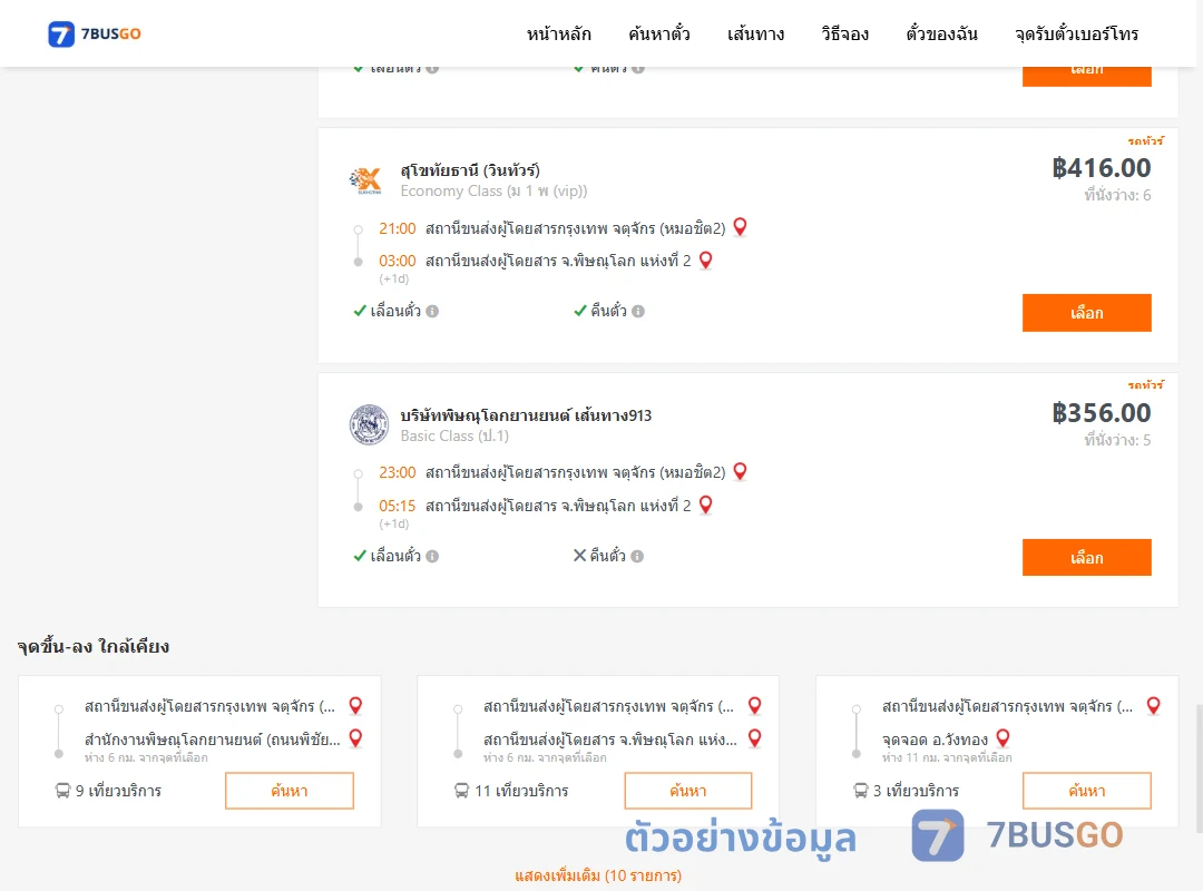 ตัวอย่างผลค้นหา กรุงเทพ-พิษณุโลก