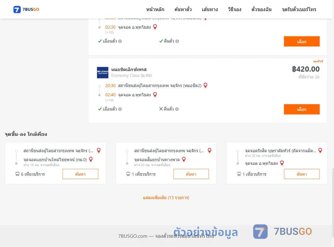ตัวอย่างผลค้นหา กรุงเทพ-พุทไธสง