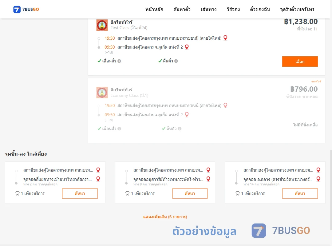ตัวอย่างผลค้นหา กรุงเทพ-ภูเก็ต