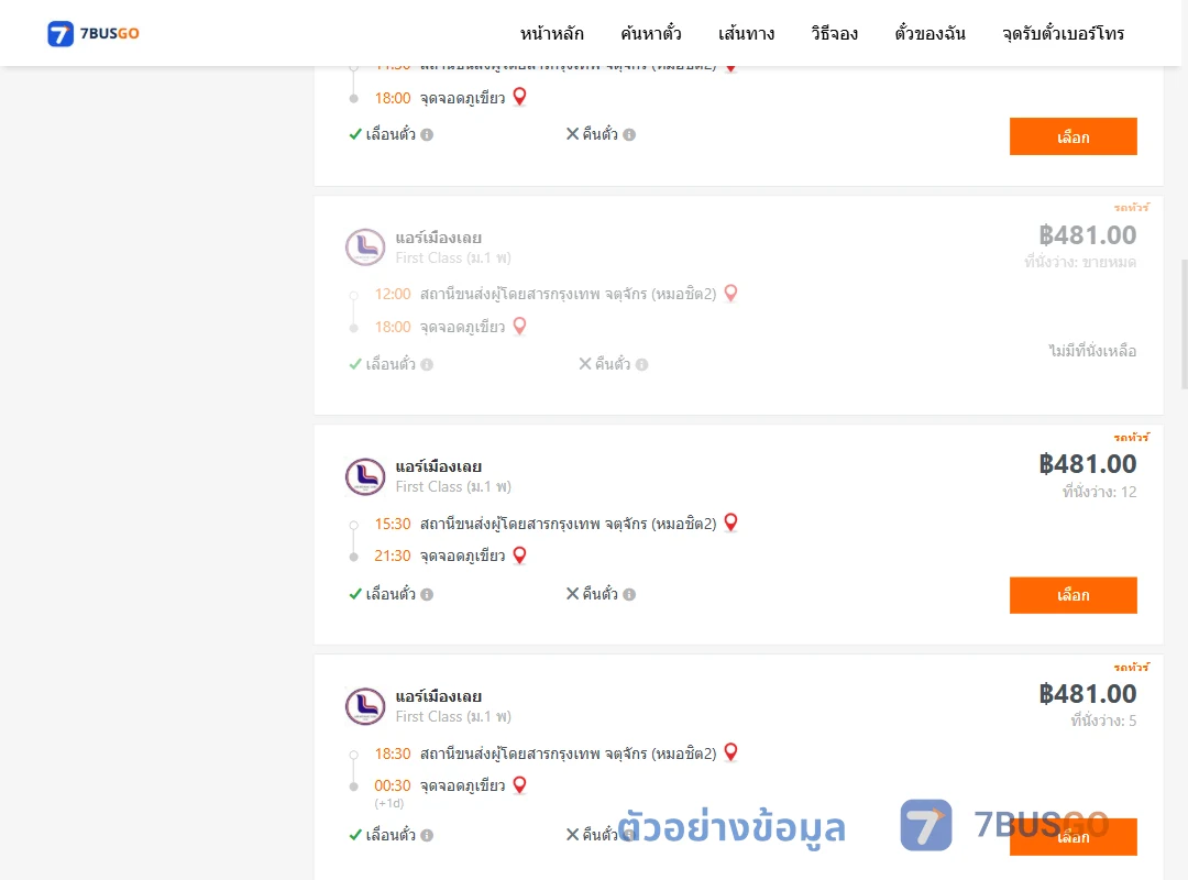 ตัวอย่างผลค้นหา กรุงเทพ-ภูเขียว