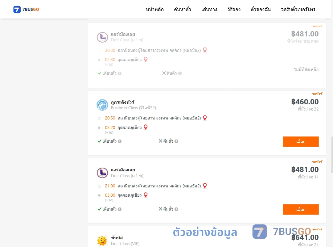 ตัวอย่างผลค้นหา กรุงเทพ-ภูเขียว
