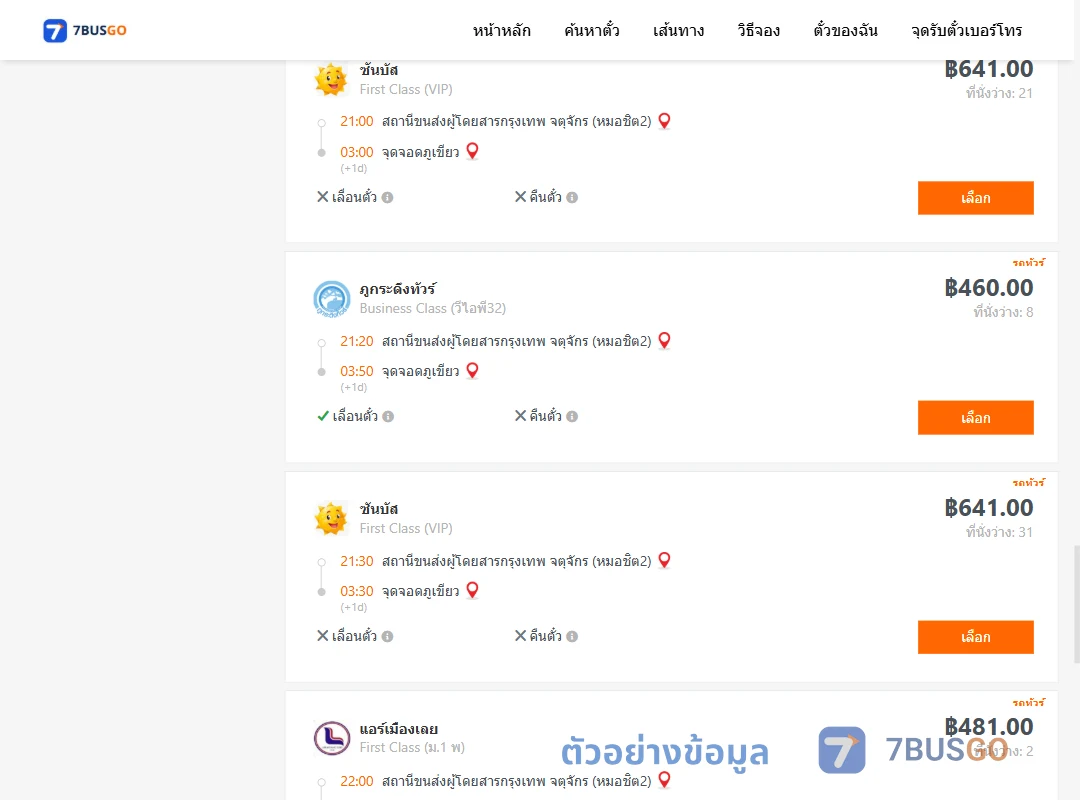 ตัวอย่างผลค้นหา กรุงเทพ-ภูเขียว