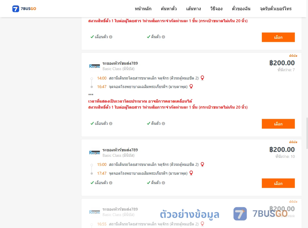 ตัวอย่างผลค้นหา กรุงเทพ-มาบตาพุด