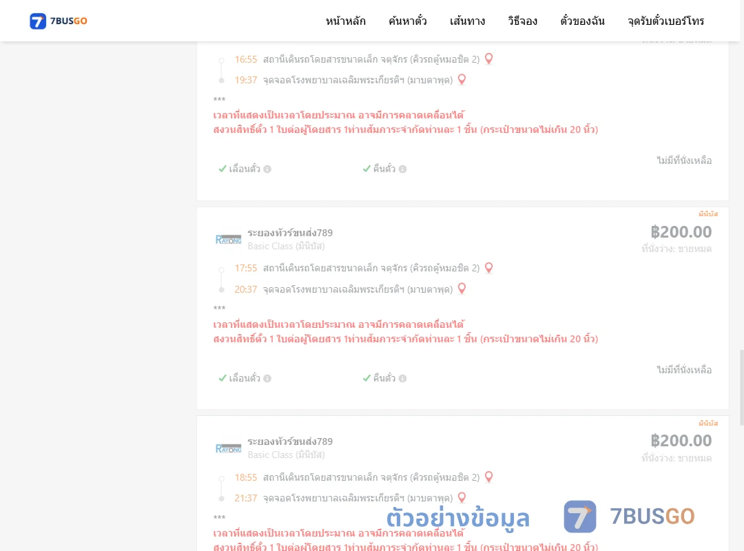 ตัวอย่างผลค้นหา กรุงเทพ-มาบตาพุด