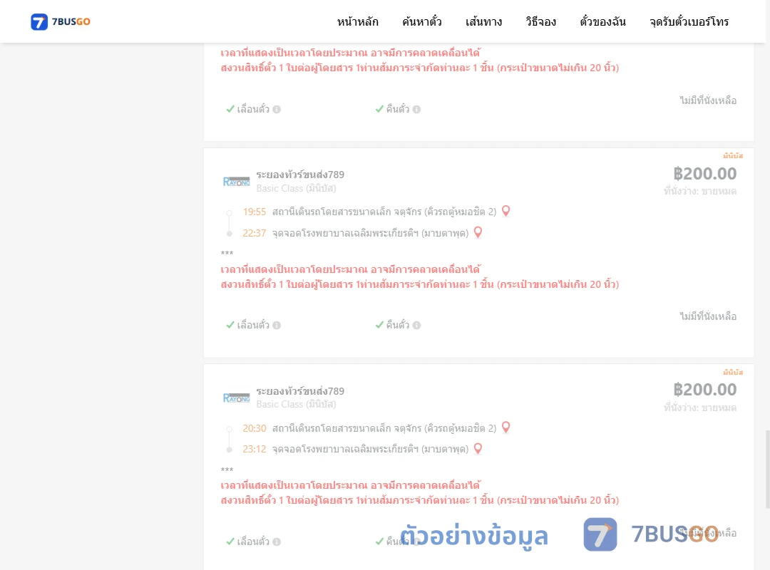 ตัวอย่างผลค้นหา กรุงเทพ-มาบตาพุด