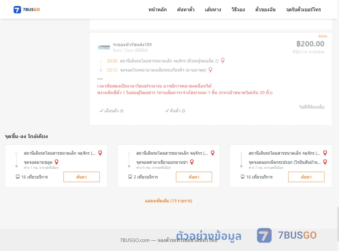 ตัวอย่างผลค้นหา กรุงเทพ-มาบตาพุด