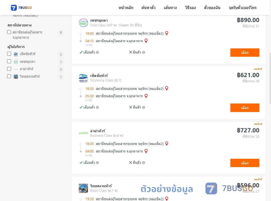 ตัวอย่างผลค้นหา กรุงเทพ-มุกดาหาร
