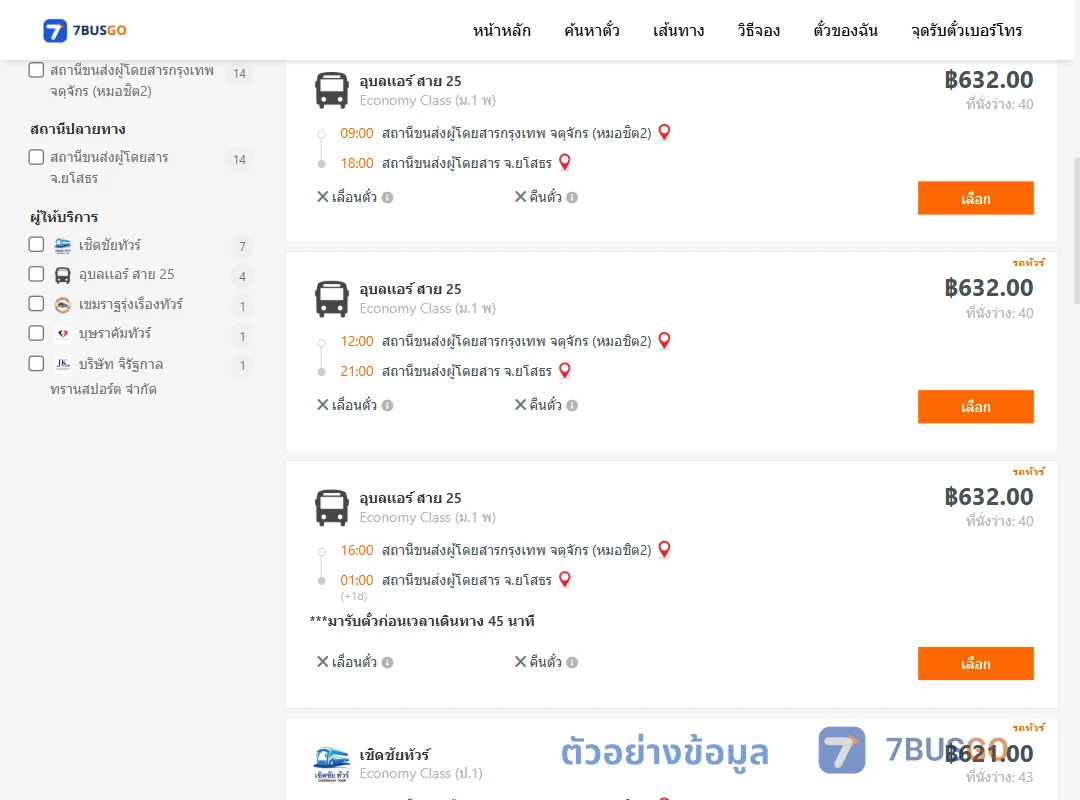 ตัวอย่างผลค้นหา กรุงเทพ-ยโสธร