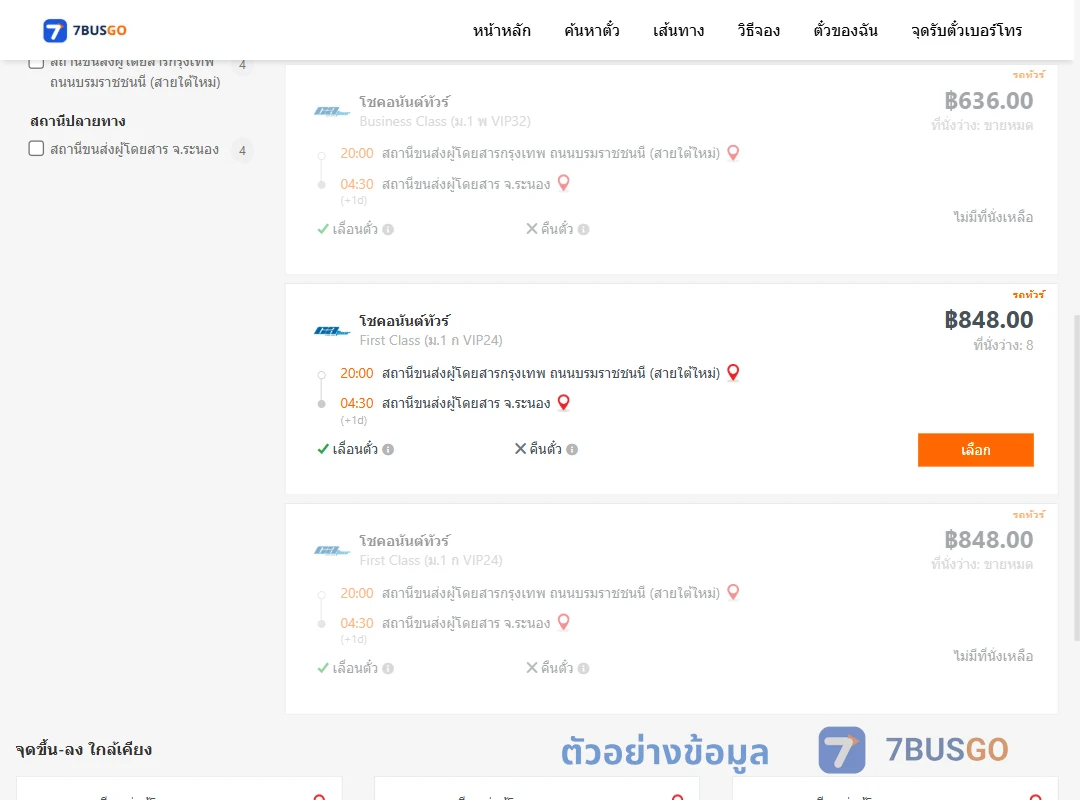 ตัวอย่างผลค้นหา กรุงเทพ-ระนอง