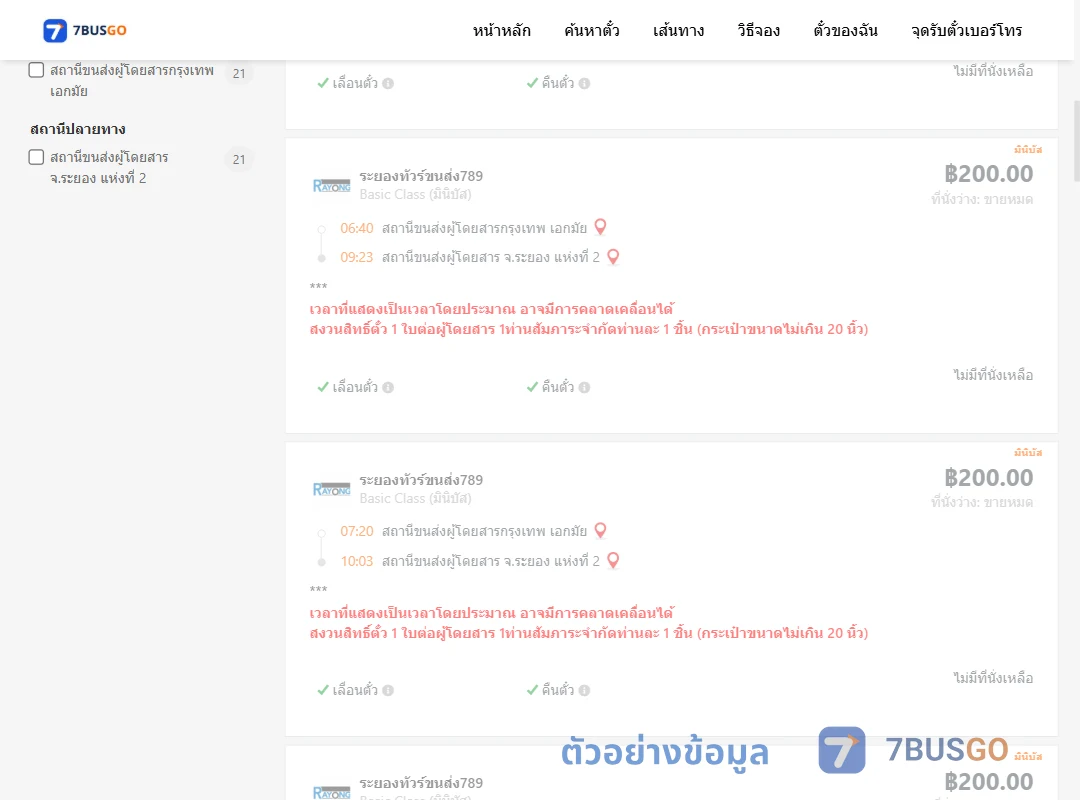 ตัวอย่างผลค้นหา กรุงเทพ-ระยอง