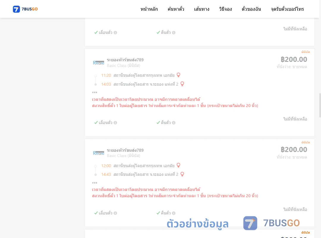 ตัวอย่างผลค้นหา กรุงเทพ-ระยอง