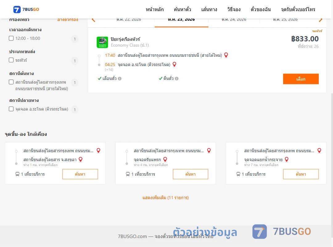 ตัวอย่างผลค้นหา กรุงเทพ-ระโนด