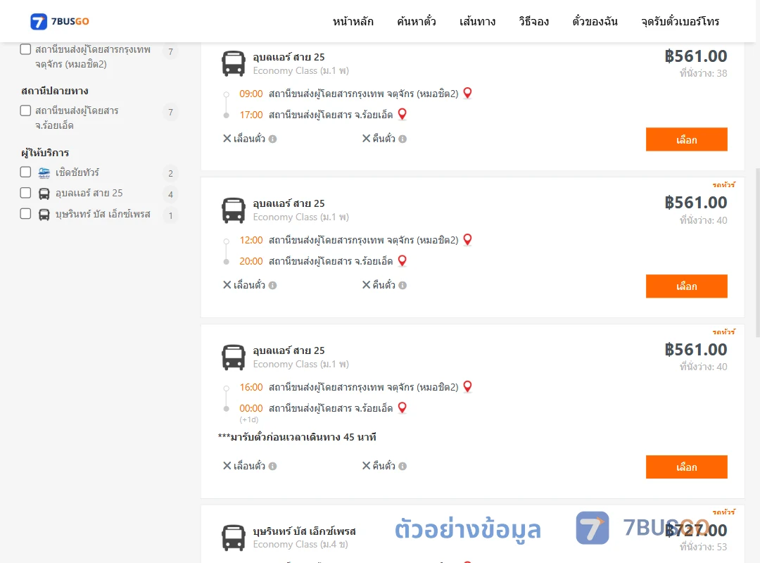 ตัวอย่างผลค้นหา กรุงเทพ-ร้อยเอ็ด