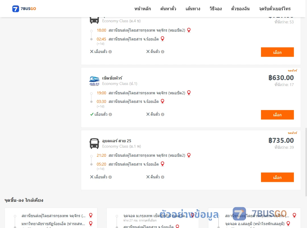 ตัวอย่างผลค้นหา กรุงเทพ-ร้อยเอ็ด