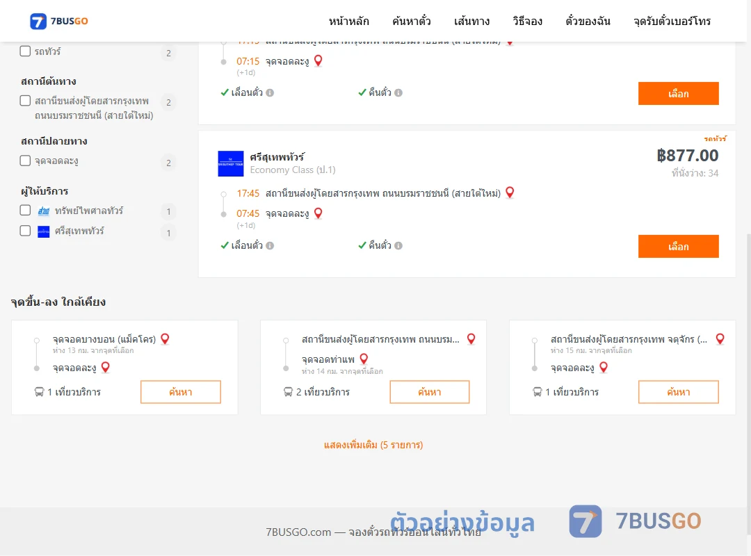 ตัวอย่างผลค้นหา กรุงเทพ-ละงู