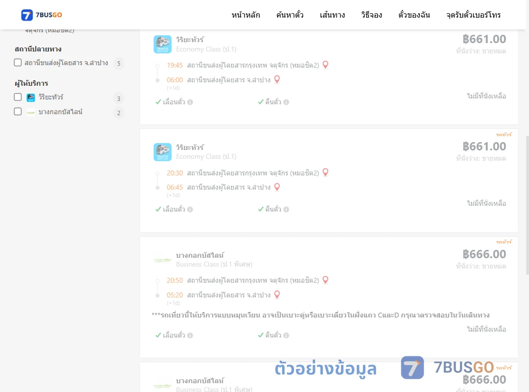 ตัวอย่างผลค้นหา กรุงเทพ-ลำปาง