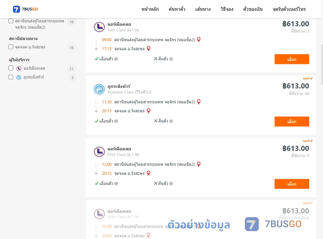 ตัวอย่างผลค้นหา กรุงเทพ-วังสะพุง