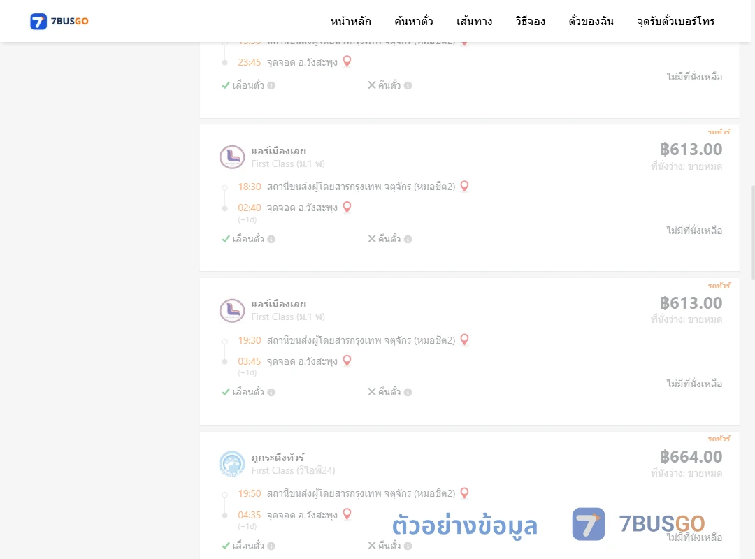 ตัวอย่างผลค้นหา กรุงเทพ-วังสะพุง