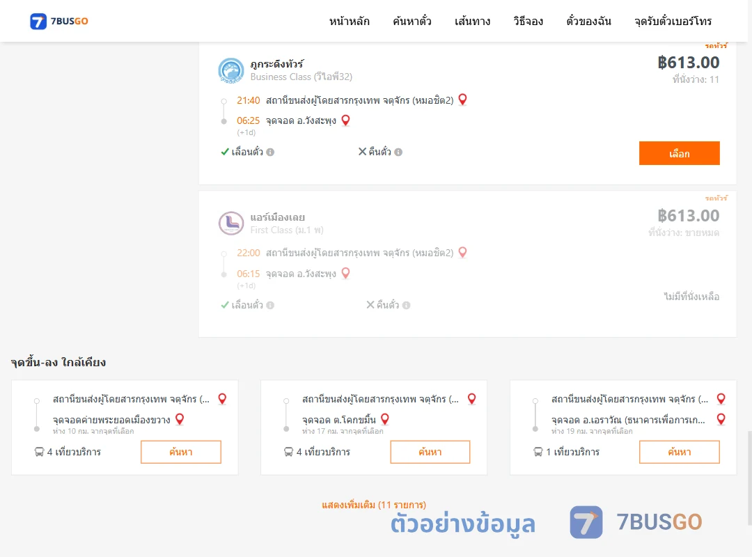ตัวอย่างผลค้นหา กรุงเทพ-วังสะพุง