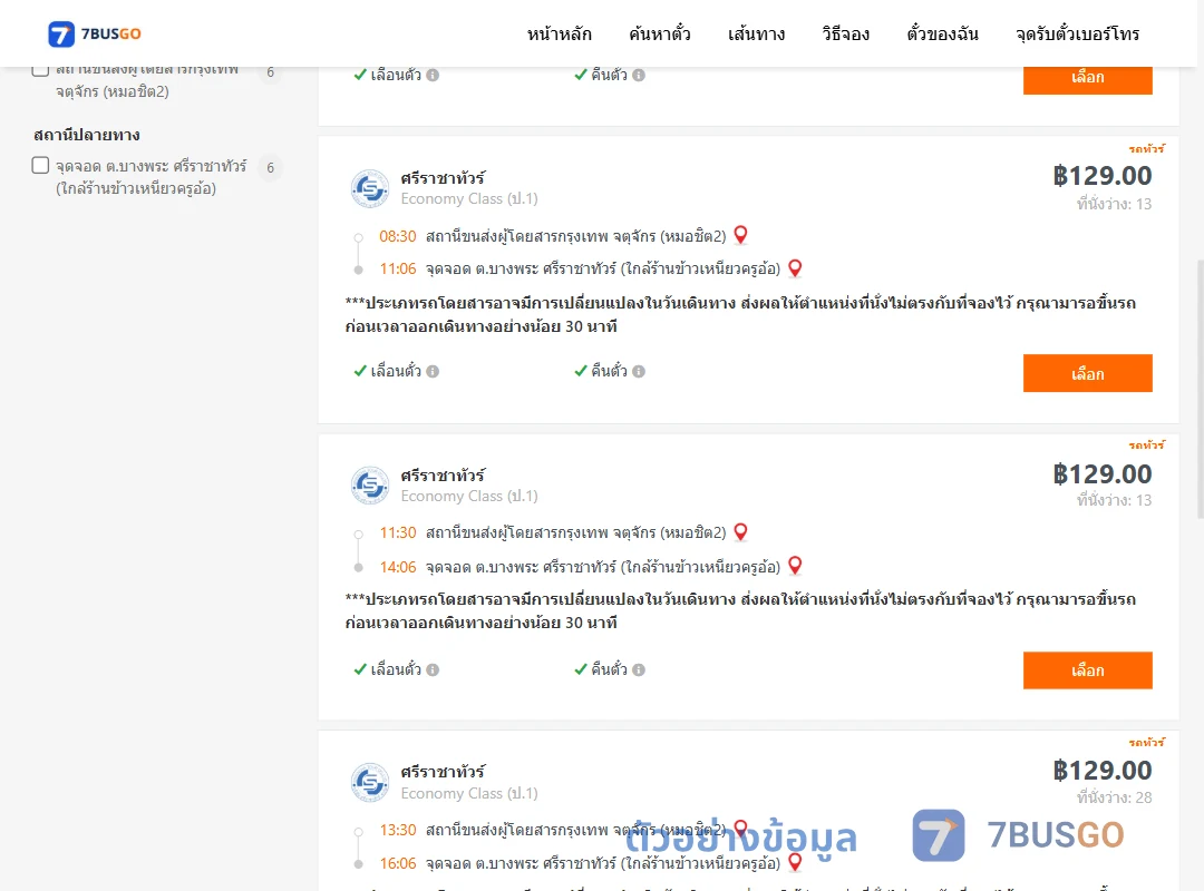 ตัวอย่างผลค้นหา กรุงเทพ-ศรีราชาทัวร์