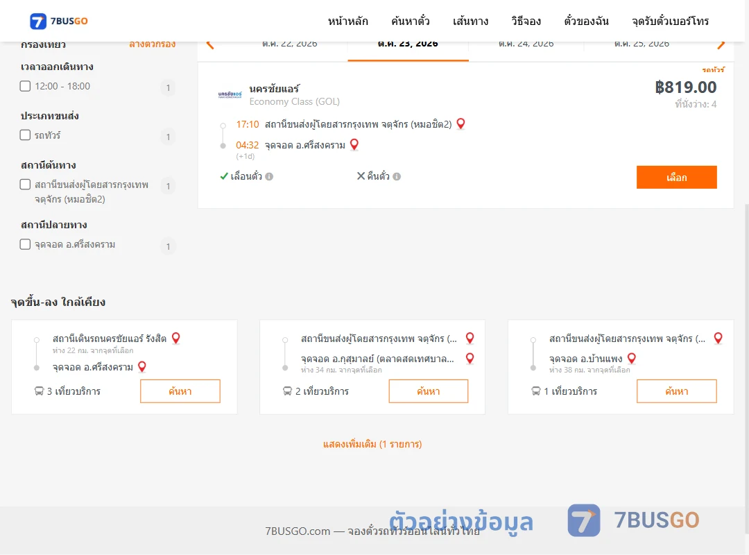 ตัวอย่างผลค้นหา กรุงเทพ-ศรีสงคราม