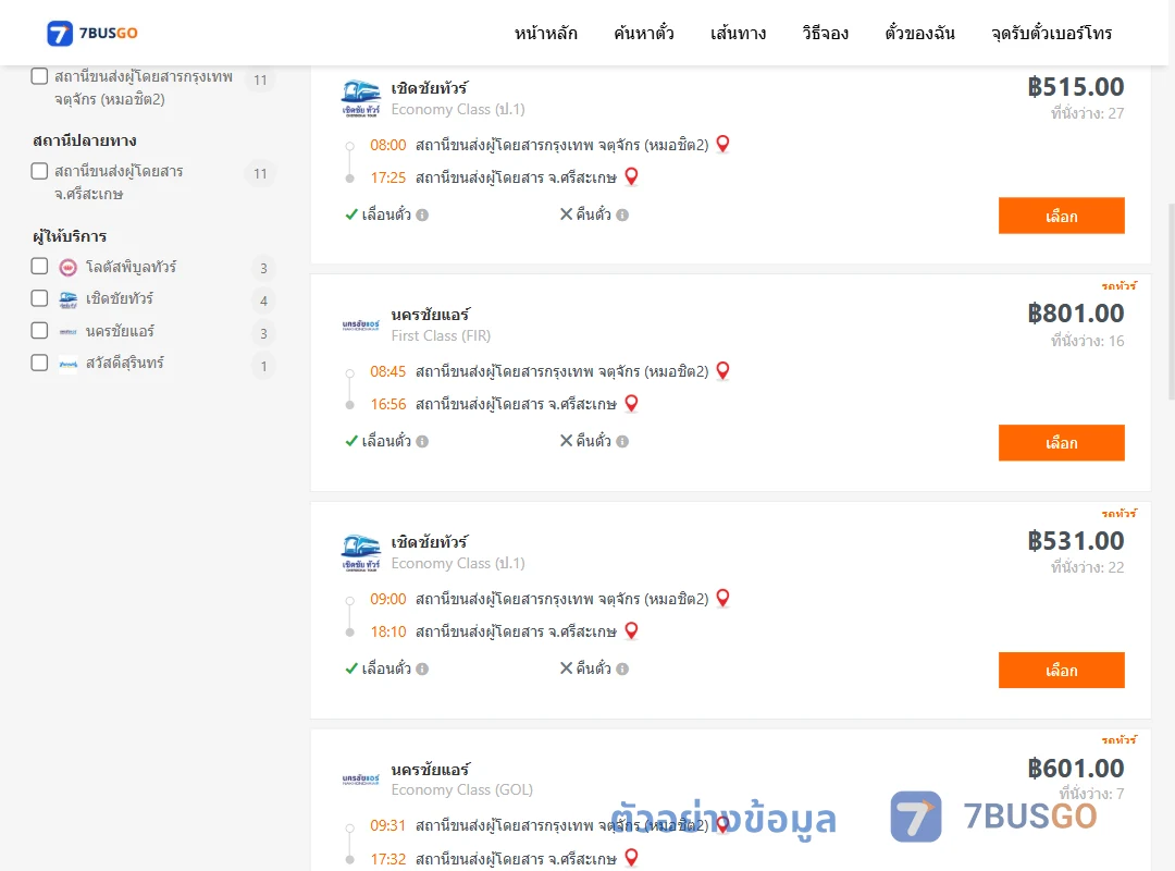 ตัวอย่างผลค้นหา กรุงเทพ-ศรีสะเกษ