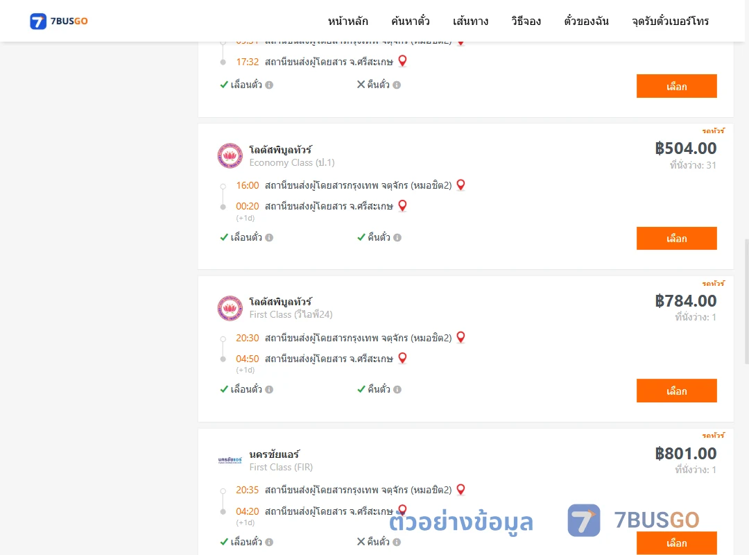 ตัวอย่างผลค้นหา กรุงเทพ-ศรีสะเกษ