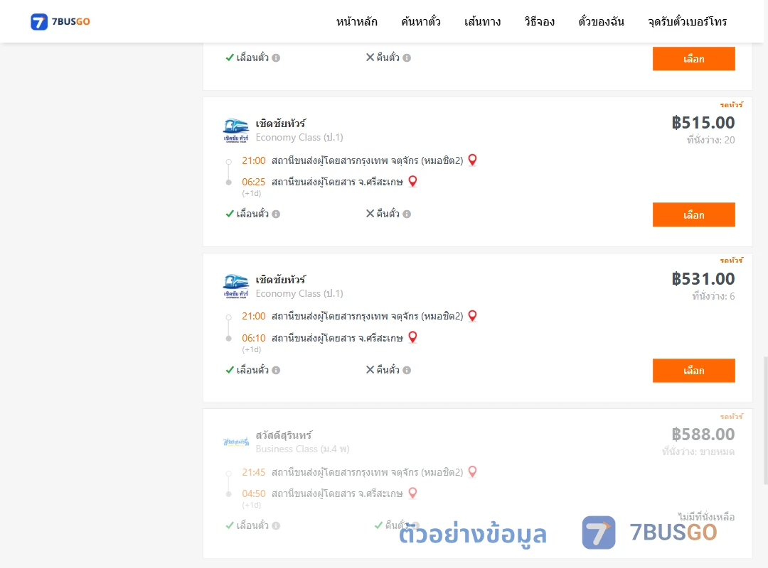 ตัวอย่างผลค้นหา กรุงเทพ-ศรีสะเกษ