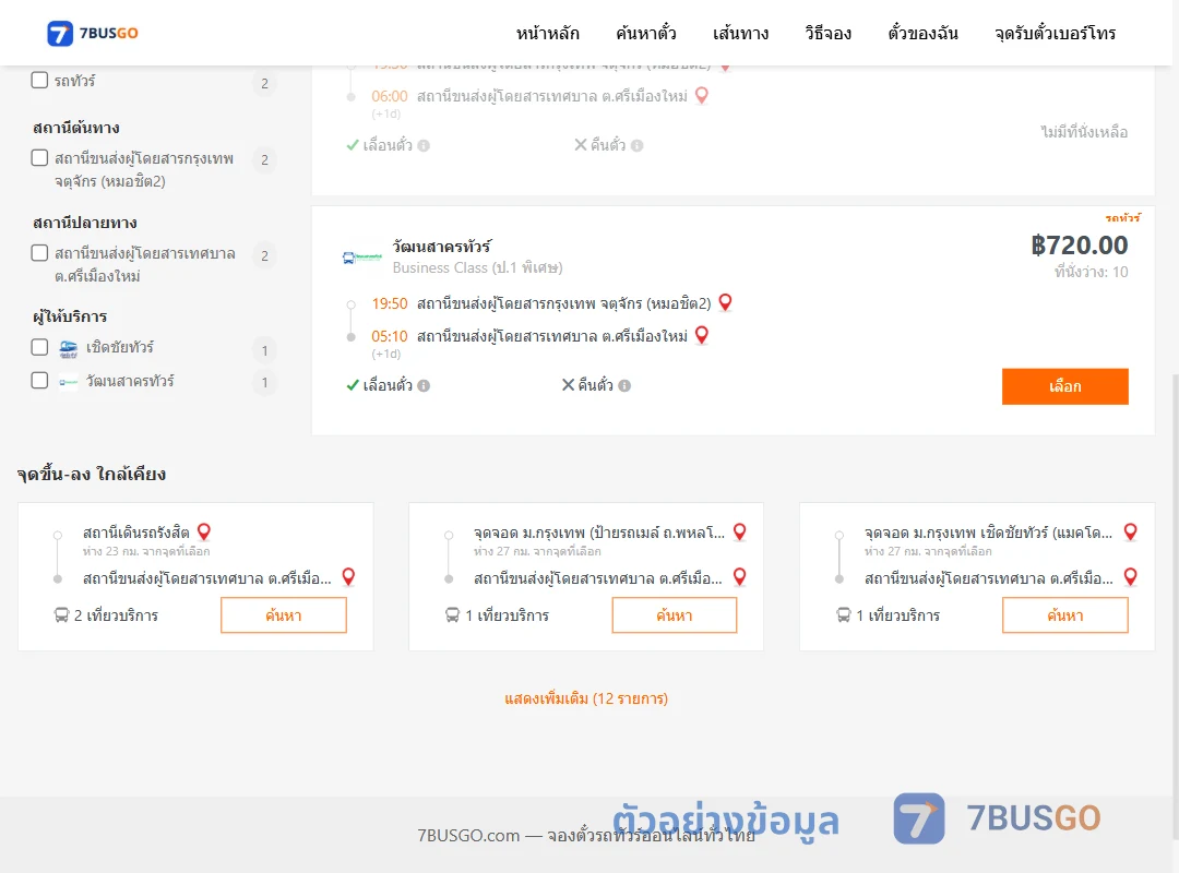 ตัวอย่างผลค้นหา กรุงเทพ-ศรีเมืองใหม่