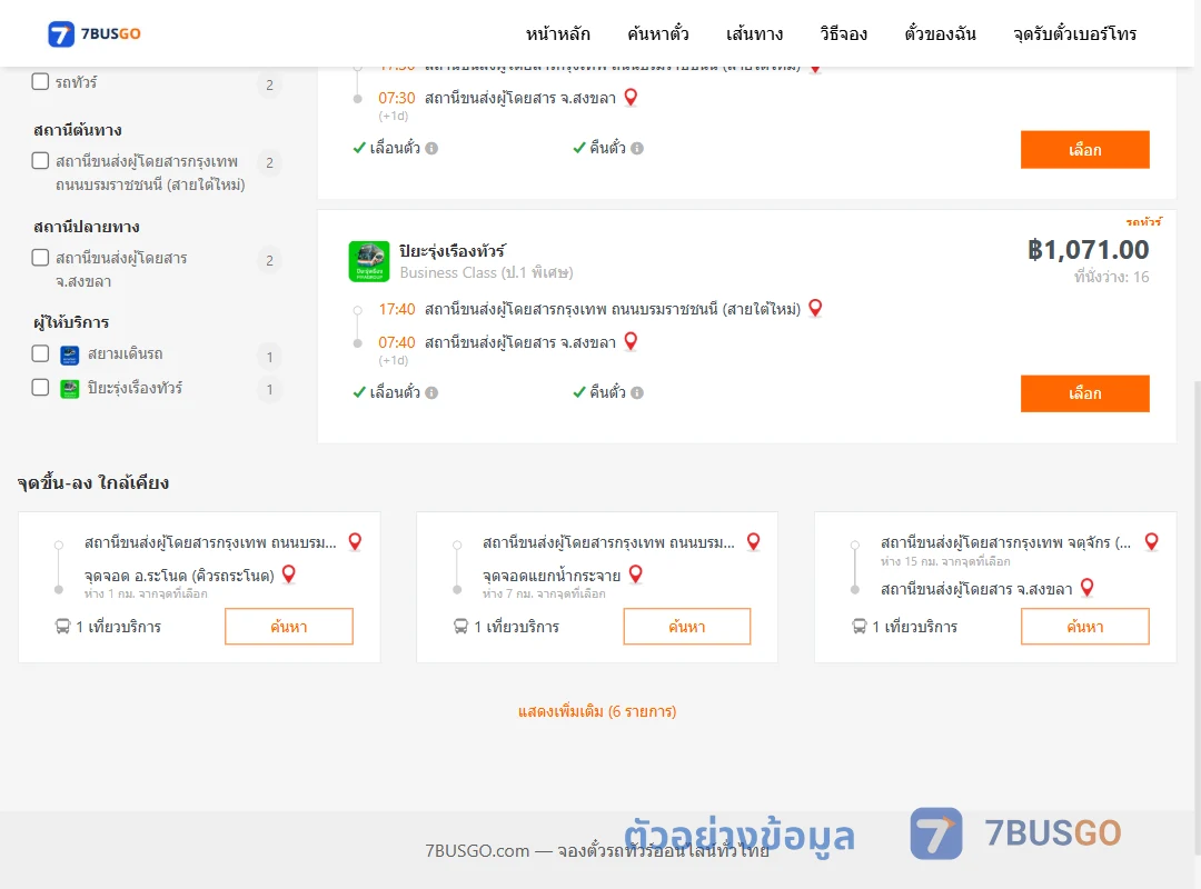 ตัวอย่างผลค้นหา กรุงเทพ-สงขลา