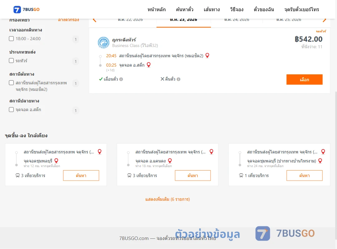 ตัวอย่างผลค้นหา กรุงเทพ-สตึก