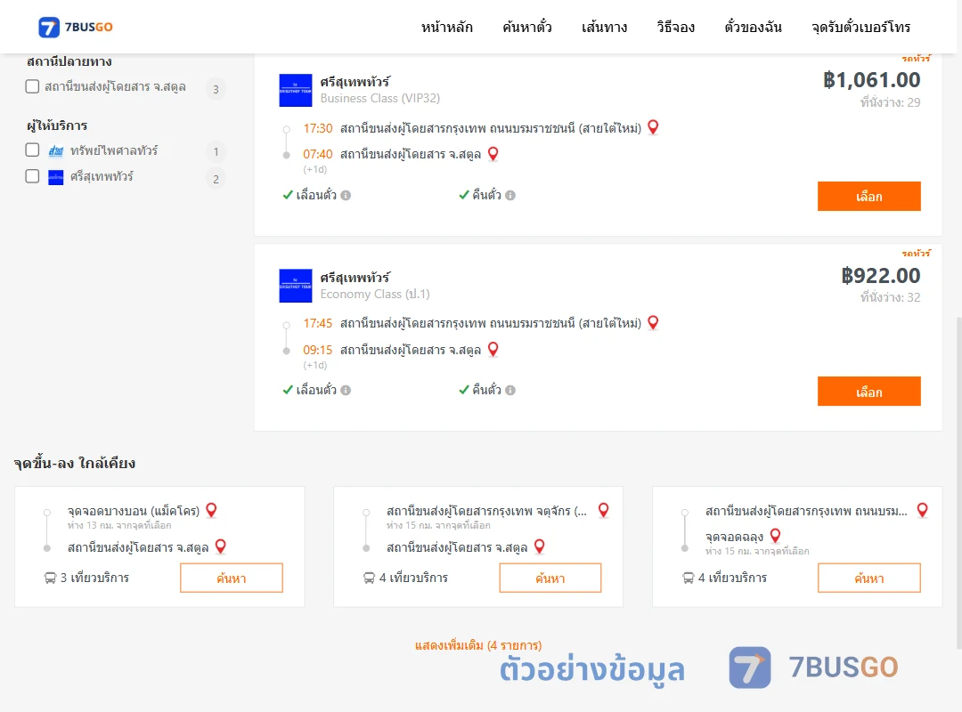 ตัวอย่างผลค้นหา กรุงเทพ-สตูล
