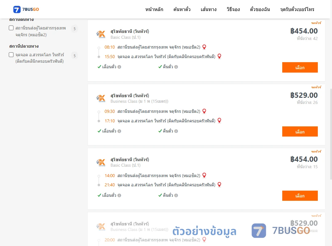 ตัวอย่างผลค้นหา กรุงเทพ-สวรรคโลก