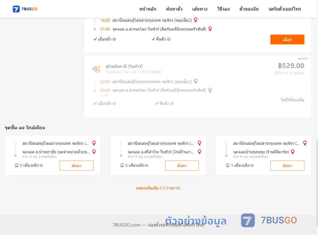 ตัวอย่างผลค้นหา กรุงเทพ-สวรรคโลก