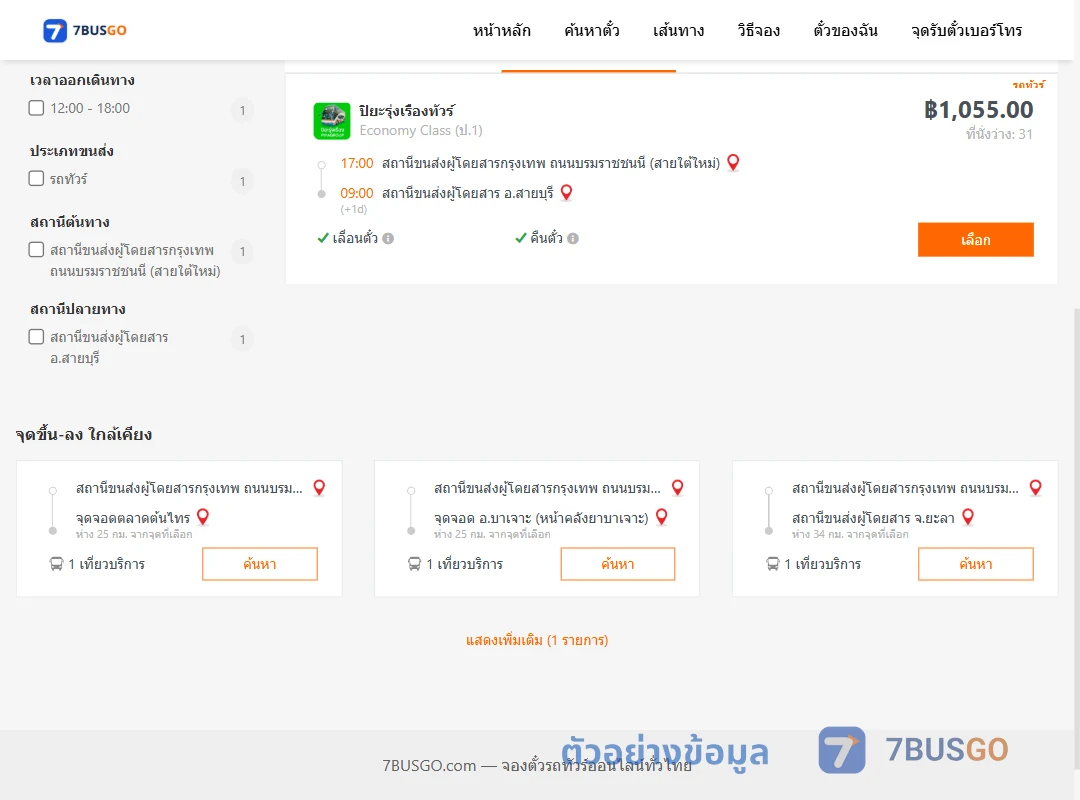 ตัวอย่างผลค้นหา กรุงเทพ-สายบุรี