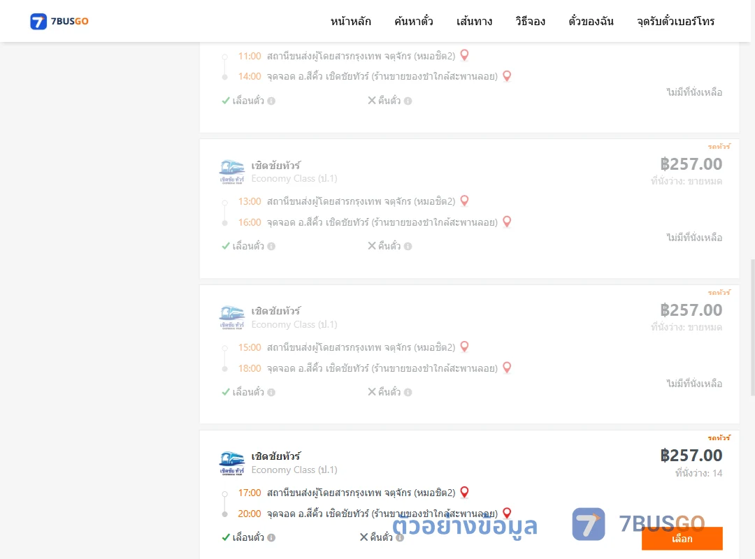 ตัวอย่างผลค้นหา กรุงเทพ-สีคิ้ว