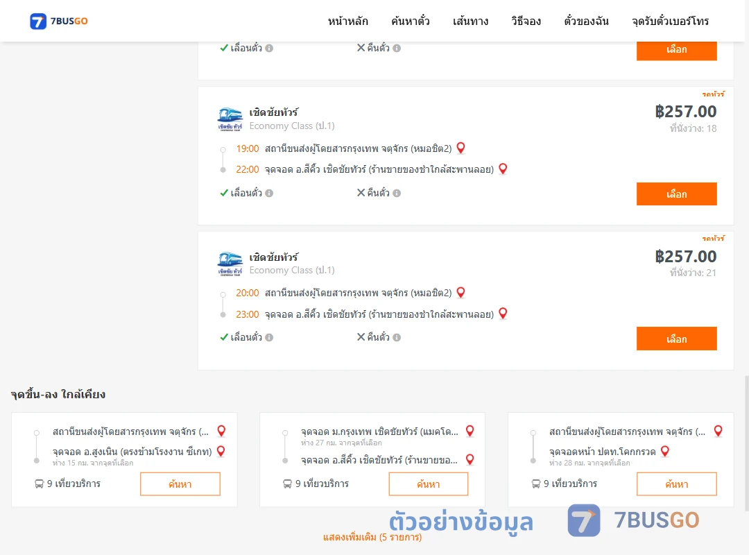 ตัวอย่างผลค้นหา กรุงเทพ-สีคิ้ว