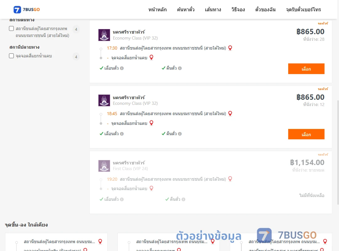ตัวอย่างผลค้นหา กรุงเทพ-สี่แยกน้ำแคบ