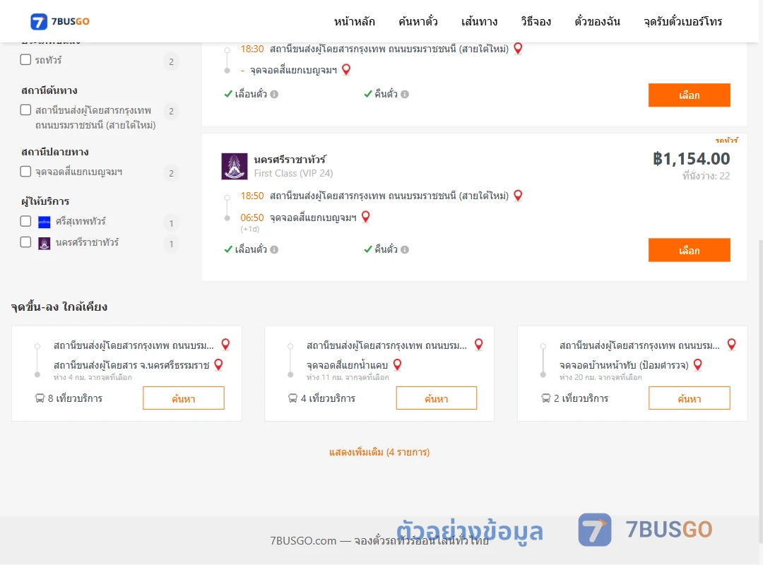 ตัวอย่างผลค้นหา กรุงเทพ-สี่แยกเบญจมฯ
