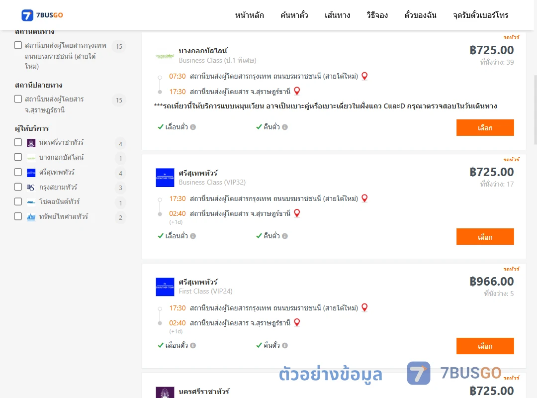 ตัวอย่างผลค้นหา กรุงเทพ-สุราษฎร์ธานี