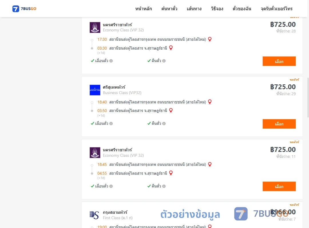 ตัวอย่างผลค้นหา กรุงเทพ-สุราษฎร์ธานี