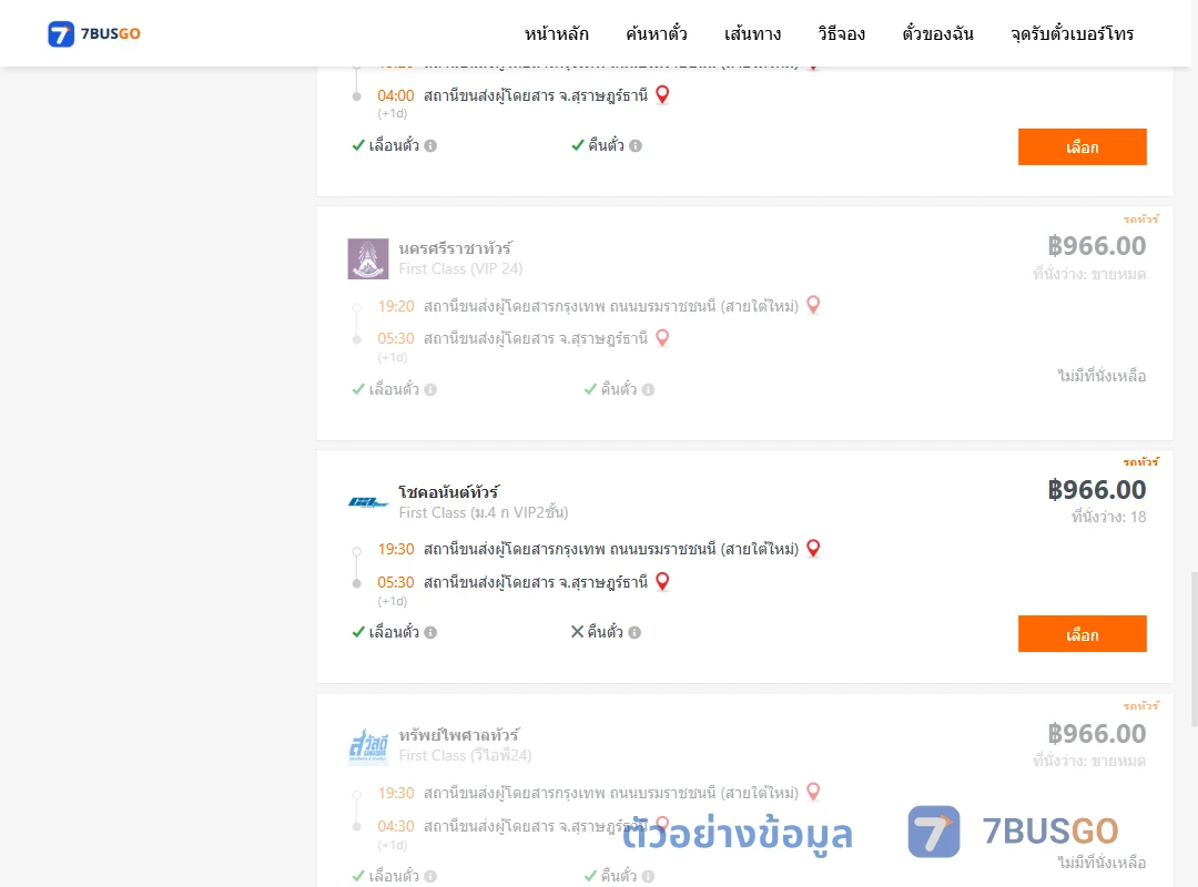 ตัวอย่างผลค้นหา กรุงเทพ-สุราษฎร์ธานี