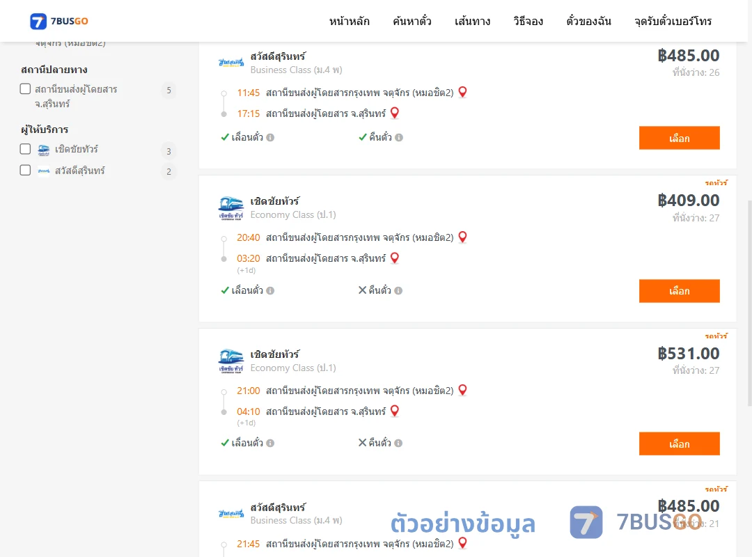 ตัวอย่างผลค้นหา กรุงเทพ-สุรินทร์