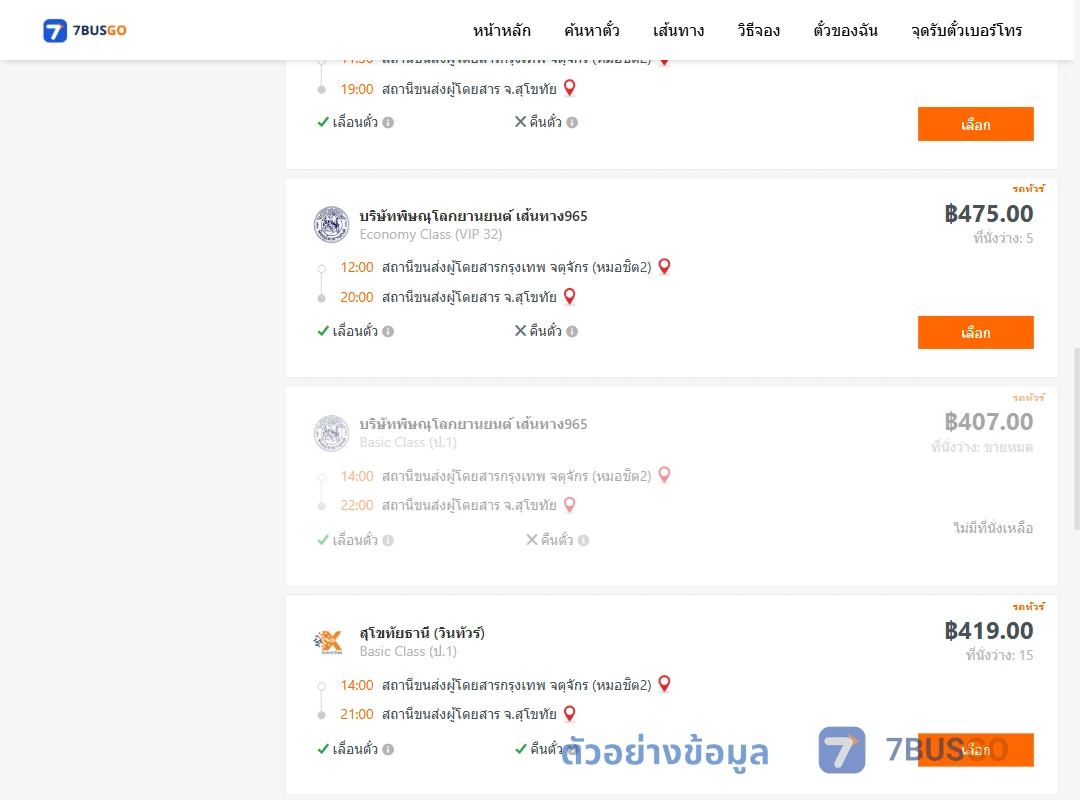 ตัวอย่างผลค้นหา กรุงเทพ-สุโขทัย