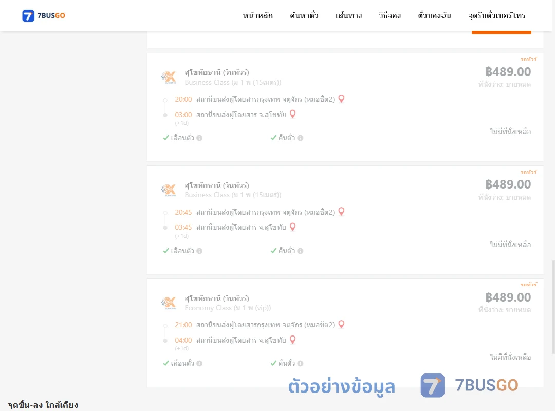 ตัวอย่างผลค้นหา กรุงเทพ-สุโขทัย