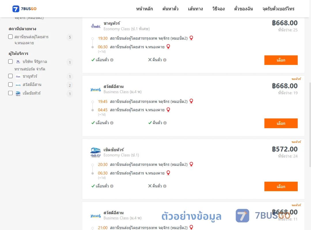ตัวอย่างผลค้นหา กรุงเทพ-หนองคาย